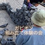ガビオン組立体験会