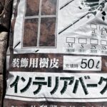 インテリアバーク